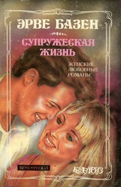 Супружеская жизнь - Эрве Базен - Слушаем Лучшие Аудиокниги в Онлайн Библиотеке Бесплатно