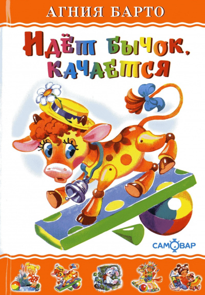 Идет бычок качается - Агния Барто - Слушаем Лучшие Аудиокниги в Онлайн Библиотеке Бесплатно