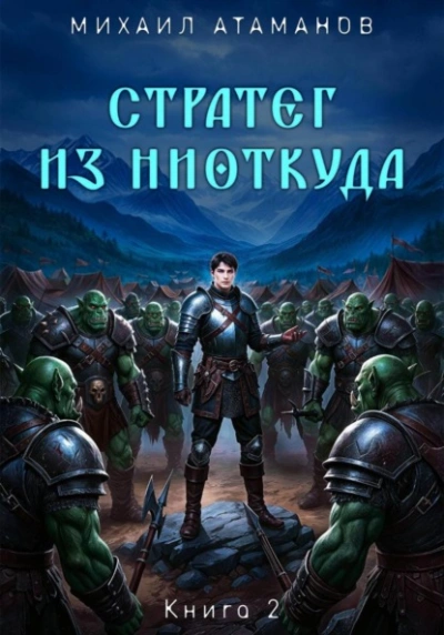 Стратег из ниоткуда. Книга 2 - Михаил Атаманов - Слушаем Лучшие Аудиокниги в Онлайн Библиотеке Бесплатно