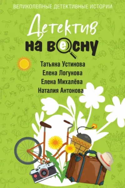 Детектив на весну - Слушаем Лучшие Аудиокниги в Онлайн Библиотеке Бесплатно