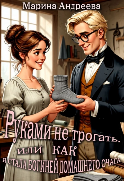 Руками не трогать, или как я стала богиней домашнего очага! - Марина Андреева - Слушаем Лучшие Аудиокниги в Онлайн Библиотеке Бесплатно