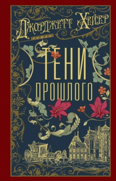 Тени прошлого - Джорджетт Хейер - Слушаем Лучшие Аудиокниги в Онлайн Библиотеке Бесплатно