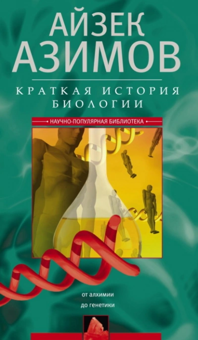 Краткая история биологии. От алхимии до генетики - Айзек Азимов - Слушаем Лучшие Аудиокниги в Онлайн Библиотеке Бесплатно