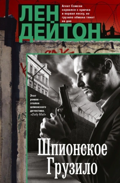 Шпионское грузило - Лен Дейтон - Слушаем Лучшие Аудиокниги в Онлайн Библиотеке Бесплатно