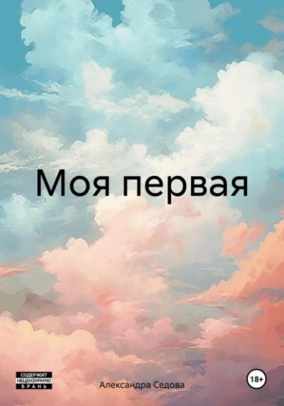 Моя первая - Александра Седова - Слушаем Лучшие Аудиокниги в Онлайн Библиотеке Бесплатно