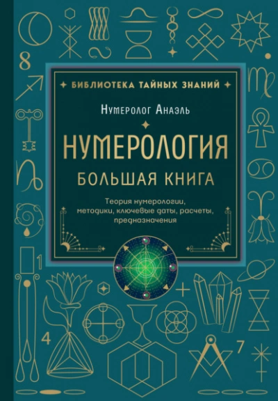 Нумерология. Большая книга: теория нумерологии, методики, ключевые даты, расчеты предназначения - Марияна Анаэль - Слушаем Лучшие Аудиокниги в Онлайн Библиотеке Бесплатно