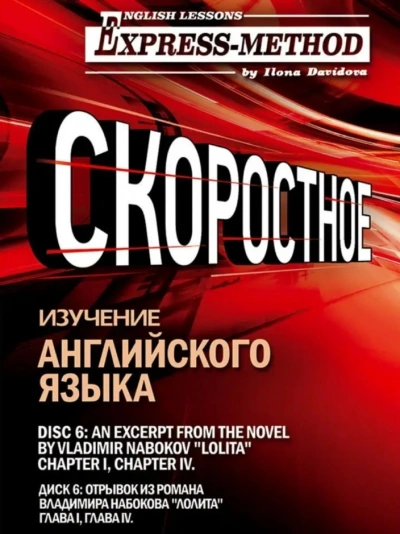 Сложный литературный английский. Диск 2 - Илона Давыдова - Слушаем Лучшие Аудиокниги в Онлайн Библиотеке Бесплатно