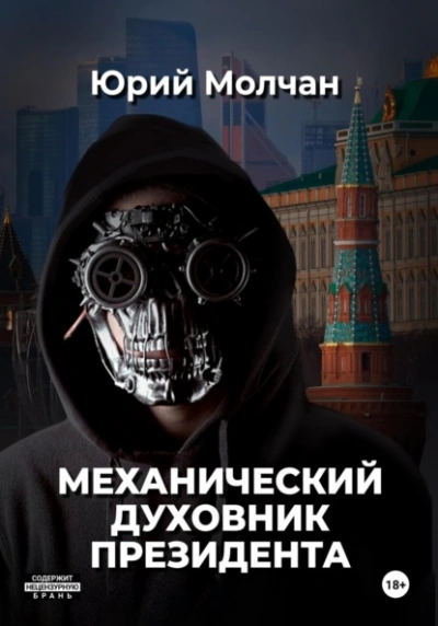 Механический духовник президента - Юрий Молчан - Слушаем Лучшие Аудиокниги в Онлайн Библиотеке Бесплатно