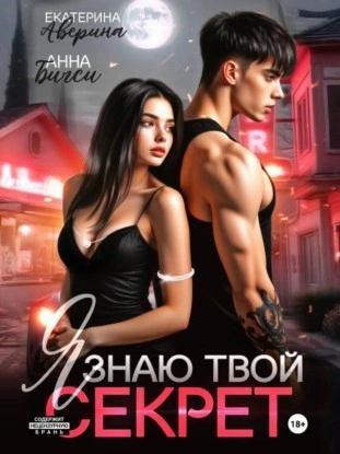 Я знаю твой секрет - Екатерина Аверина, Анна Бигси - Слушаем Лучшие Аудиокниги в Онлайн Библиотеке Бесплатно