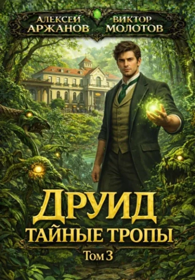 Друид. Том 3. Тайные тропы - Виктор Молотов, Алексей Аржанов - Слушаем Лучшие Аудиокниги в Онлайн Библиотеке Бесплатно