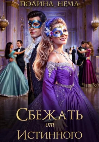 Сбежать от истинного - Полина Нема - Слушаем Лучшие Аудиокниги в Онлайн Библиотеке Бесплатно