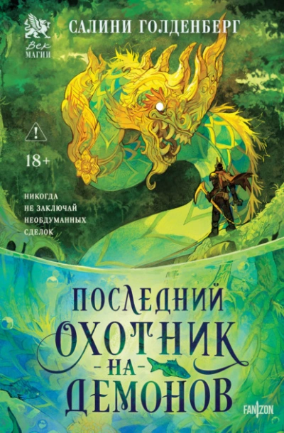 Последний охотник на демонов - Салини Голденберг - Слушаем Лучшие Аудиокниги в Онлайн Библиотеке Бесплатно