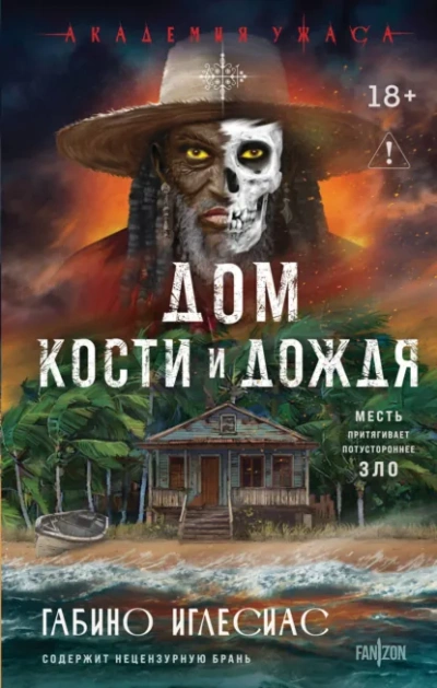 Дом кости и дождя - Габино Иглесиас - Слушаем Лучшие Аудиокниги в Онлайн Библиотеке Бесплатно