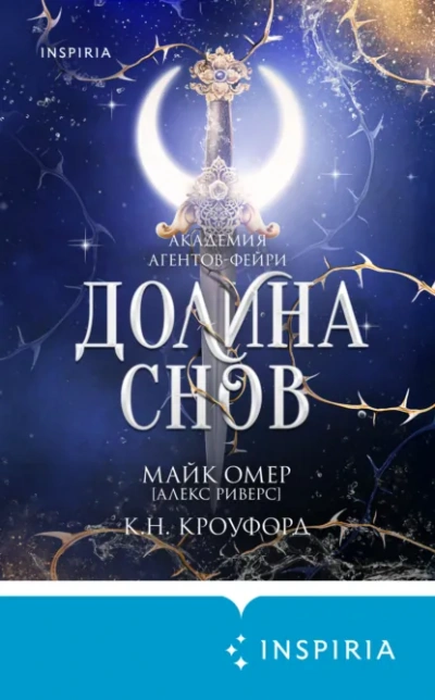 Долина снов - Майк Омер - Слушаем Лучшие Аудиокниги в Онлайн Библиотеке Бесплатно