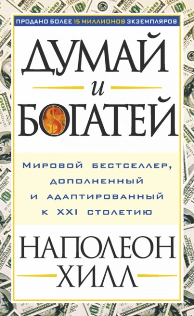 Думай и богатей - Наполеон Хилл - Слушаем Лучшие Аудиокниги в Онлайн Библиотеке Бесплатно
