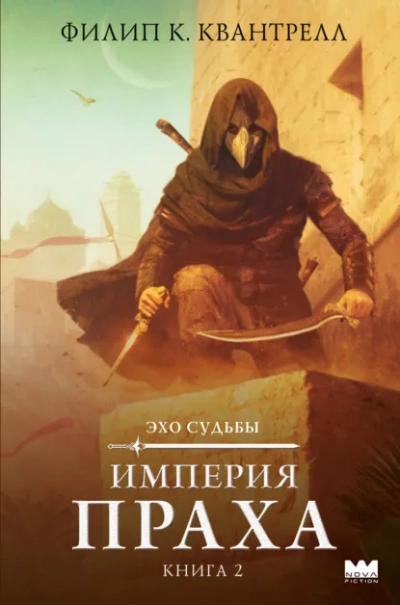 Империя праха - Филип К. Квантрелл - Слушаем Лучшие Аудиокниги в Онлайн Библиотеке Бесплатно