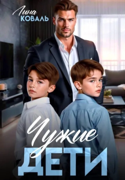 Чужие дети - Лина Коваль - Слушаем Лучшие Аудиокниги в Онлайн Библиотеке Бесплатно