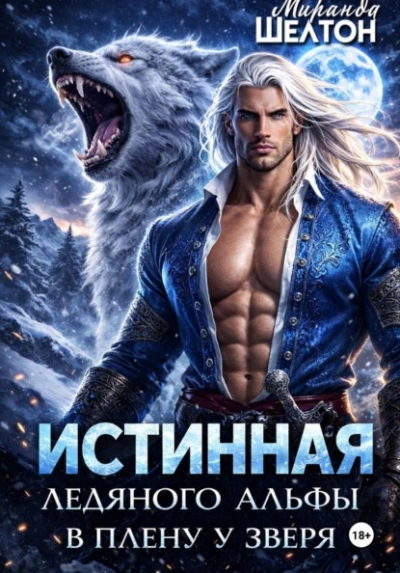 Истинная ледяного альфы. В плену у зверя - Миранда Шелтон - Слушаем Лучшие Аудиокниги в Онлайн Библиотеке Бесплатно
