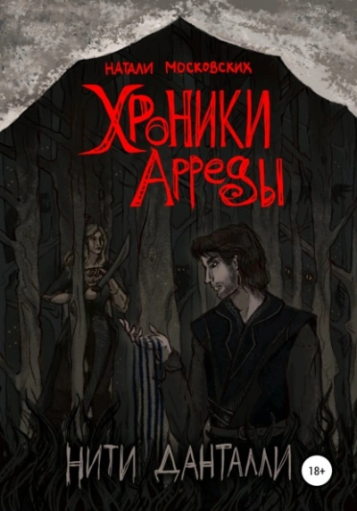Хроники Арреды. Нити Данталли - Наталия Московских - Слушаем Лучшие Аудиокниги в Онлайн Библиотеке Бесплатно