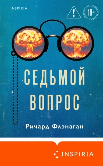 Седьмой вопрос - Ричард Флэнаган - Слушаем Лучшие Аудиокниги в Онлайн Библиотеке Бесплатно