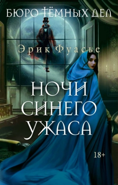 Ночи синего ужаса - Эрик Фуасье - Слушаем Лучшие Аудиокниги в Онлайн Библиотеке Бесплатно