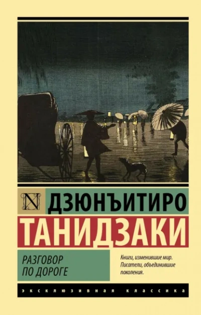 Разговор по дороге - Дзюнъитиро Танидзаки - Слушаем Лучшие Аудиокниги в Онлайн Библиотеке Бесплатно