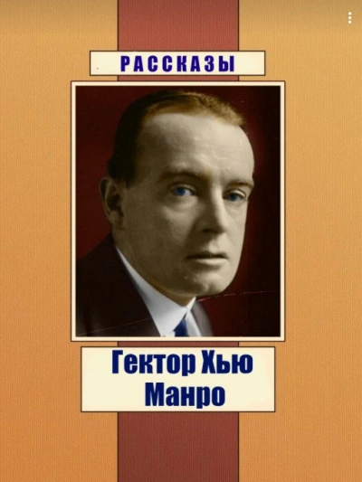 Чёрный юмор. Рассказы - Гектор Хью Манро - Слушаем Лучшие Аудиокниги в Онлайн Библиотеке Бесплатно