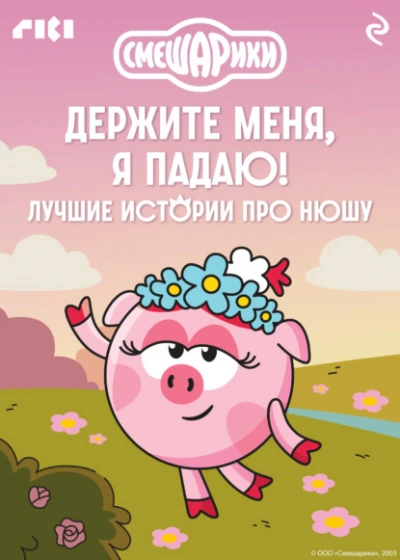 Смешарики. Держите меня, я падаю! Лучшие истории про Нюшу - Слушаем Лучшие Аудиокниги в Онлайн Библиотеке Бесплатно