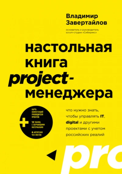 Настольная книга project-менеджера. Что нужно знать, чтобы управлять IT, digital и другими проектам - Владимир Завертайлов - Слушаем Лучшие Аудиокниги в Онлайн Библиотеке Бесплатно