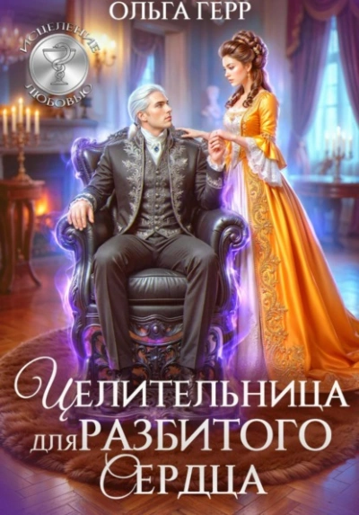 Целительница для разбитого сердца - Герр Ольга - Слушаем Лучшие Аудиокниги в Онлайн Библиотеке Бесплатно