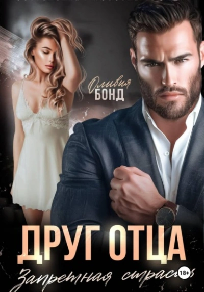 Друг отца. Запретная страсть - Оливия Бонд - Слушаем Лучшие Аудиокниги в Онлайн Библиотеке Бесплатно