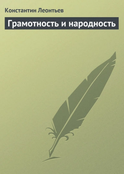 Грамотность и народность - Константин Леонтьев - Слушаем Лучшие Аудиокниги в Онлайн Библиотеке Бесплатно