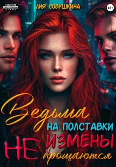 Ведьма на полставки. Измены не прощаются - Лия Совушкина - Слушаем Лучшие Аудиокниги в Онлайн Библиотеке Бесплатно