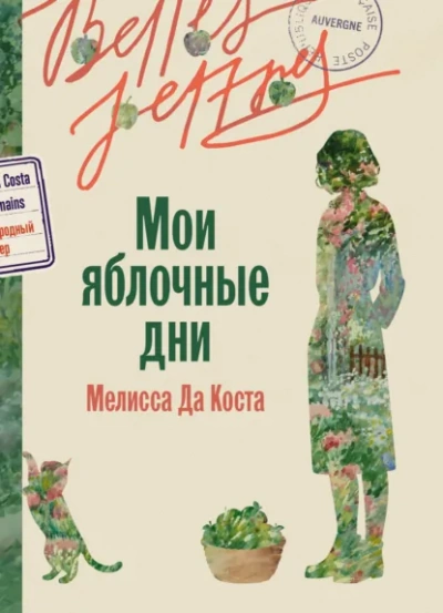 Мои яблочные дни - Мелисса Да Коста - Слушаем Лучшие Аудиокниги в Онлайн Библиотеке Бесплатно
