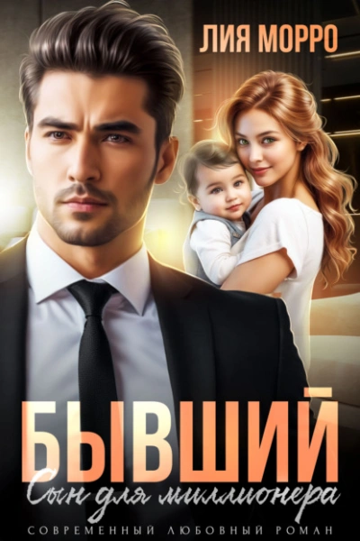 Бывший. Сын для миллионера - Лия Морро - Слушаем Лучшие Аудиокниги в Онлайн Библиотеке Бесплатно