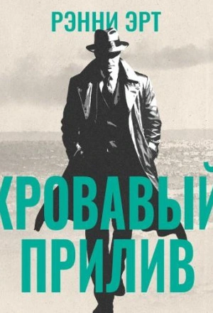 Кровавый прилив - Ренни Эрт - Слушаем Лучшие Аудиокниги в Онлайн Библиотеке Бесплатно