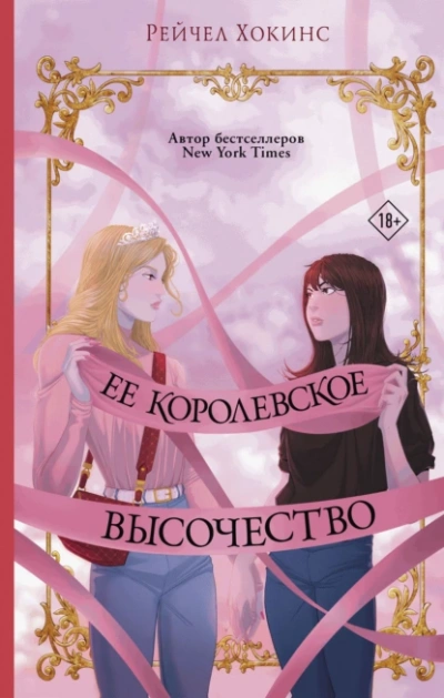 Ее королевское высочество - Хокинс Рейчел - Слушаем Лучшие Аудиокниги в Онлайн Библиотеке Бесплатно