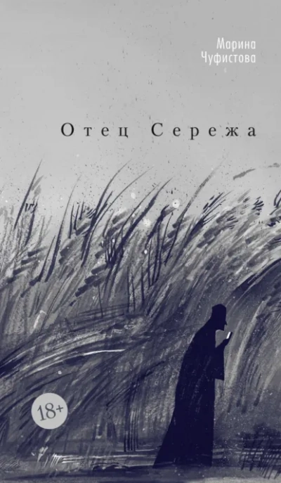 Отец Сережа - Марина Чуфистова - Слушаем Лучшие Аудиокниги в Онлайн Библиотеке Бесплатно