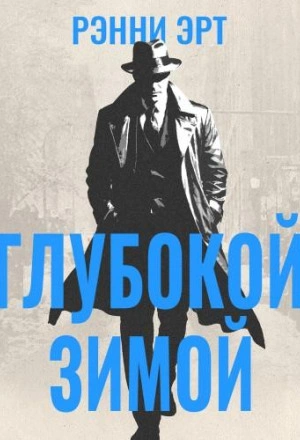 Глубокой зимой - Ренни Эрт - Слушаем Лучшие Аудиокниги в Онлайн Библиотеке Бесплатно