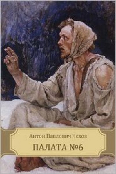 Палата № 6 - Антон Чехов - Слушаем Лучшие Аудиокниги в Онлайн Библиотеке Бесплатно