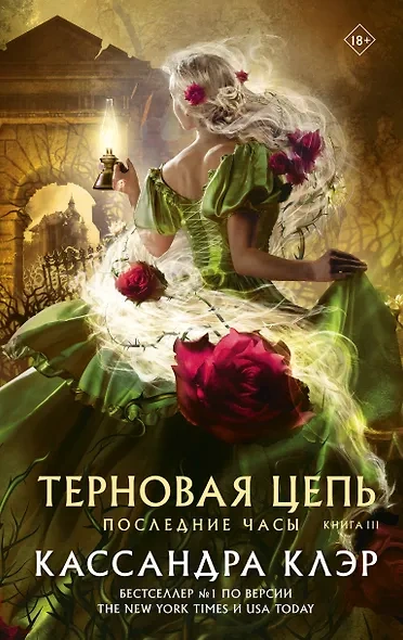 Терновая цепь - Кассандра Клэр - Слушаем Лучшие Аудиокниги в Онлайн Библиотеке Бесплатно