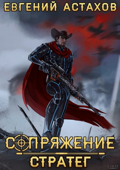 Стратег - Евгений Астахов - Слушаем Лучшие Аудиокниги в Онлайн Библиотеке Бесплатно