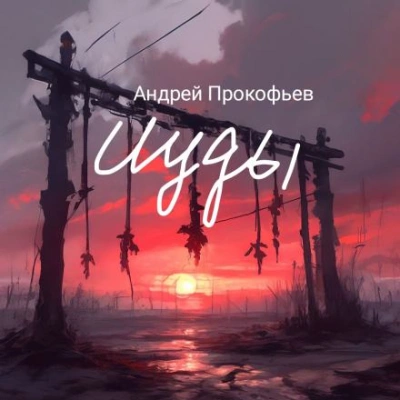 Две Марины - Андрей Прокофьев - Слушаем Лучшие Аудиокниги в Онлайн Библиотеке Бесплатно