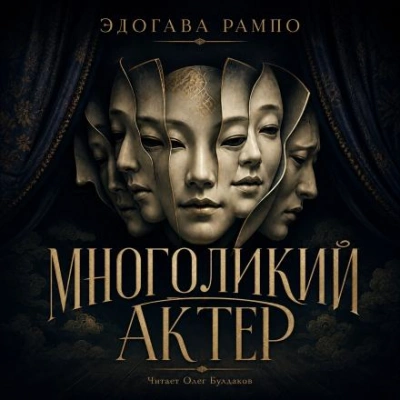Многоликий актер - Эдогава Рампо - Слушаем Лучшие Аудиокниги в Онлайн Библиотеке Бесплатно