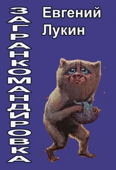 Загранкомандировка - Евгений Лукин - Слушаем Лучшие Аудиокниги в Онлайн Библиотеке Бесплатно