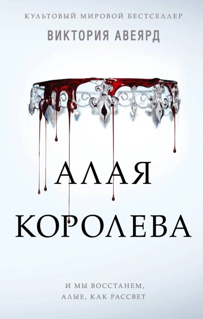 Алая королева - Виктория Авеярд - Слушаем Лучшие Аудиокниги в Онлайн Библиотеке Бесплатно