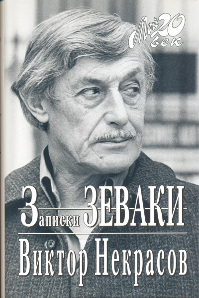 Записки зеваки - Виктор Некрасов - Слушаем Лучшие Аудиокниги в Онлайн Библиотеке Бесплатно