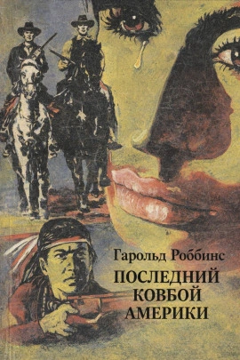 Последний ковбой Америки - Гарольд Роббинс - Слушаем Лучшие Аудиокниги в Онлайн Библиотеке Бесплатно