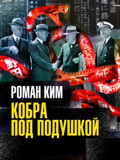 Кобра под подушкой - Роман Ким - Слушаем Лучшие Аудиокниги в Онлайн Библиотеке Бесплатно