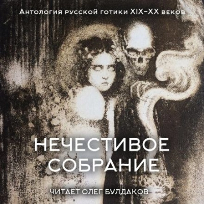 Антология русской готики XIX-XX веков: «Нечестивое собрание. Часть 6 - Слушаем Лучшие Аудиокниги в Онлайн Библиотеке Бесплатно